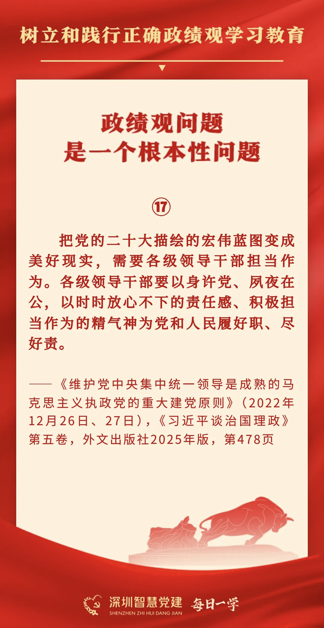 【每日一学】树立和践行正确政绩观学习教育