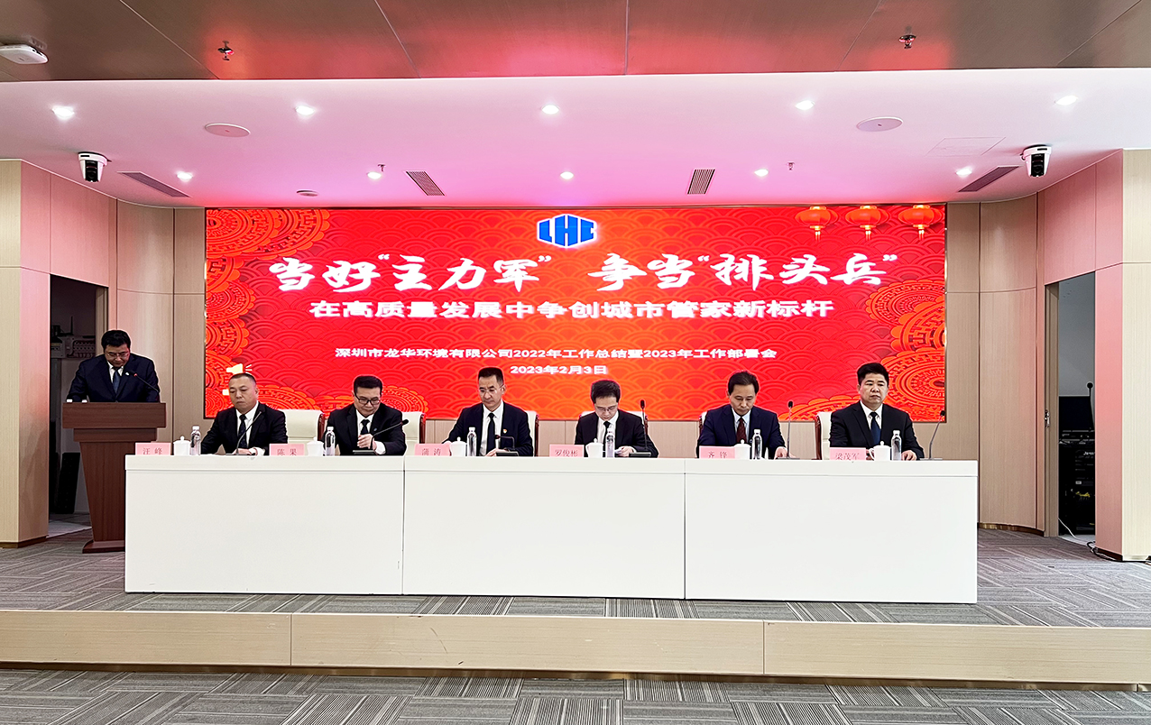 当好“主力军” 争当“排头兵” 在高质量发展中争创城市管家新标杆——环境公司召开2022年工作总结暨2023年工作部署会 当好“主力军” 争当“排头兵” 在高质量发展中争创城市管家新标杆——环境公司召开2022年工作总结暨2023年工作部署会