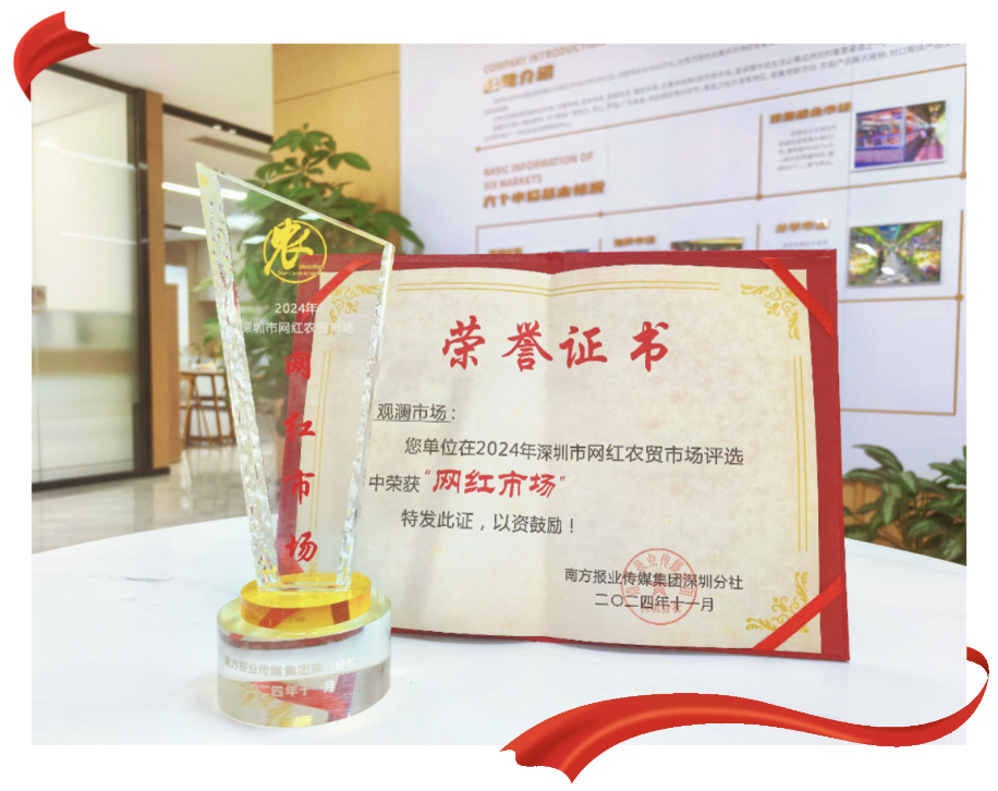 市场公司辖属观澜市场获评 2024 年深圳市网红农贸市场