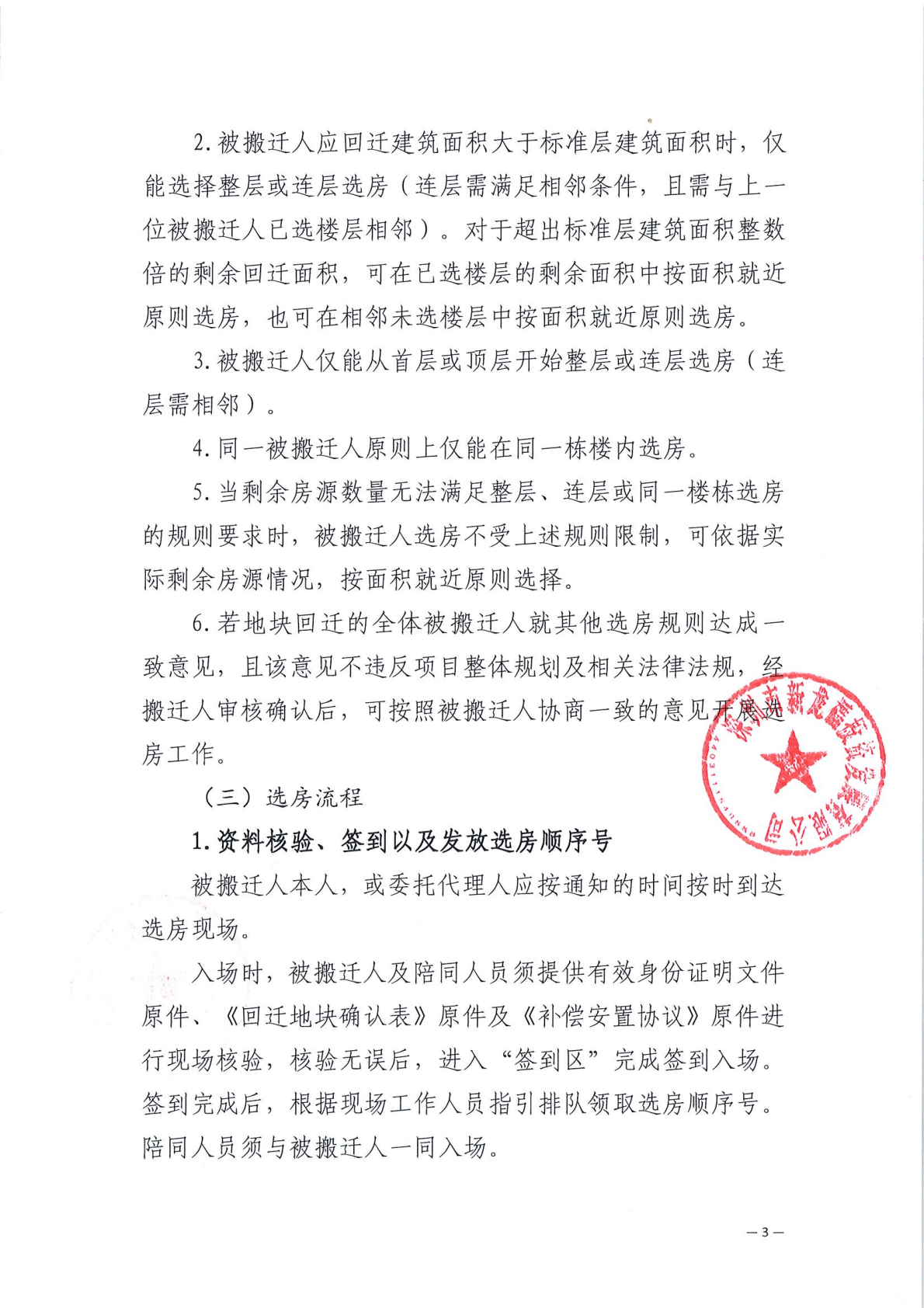 福城南产业片区土地整备利益统筹项目一期12-18地块回迁工业房屋选房细则